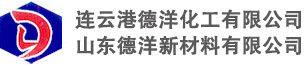 連云港德洋化工有限公司/山東德洋新材料有限公司